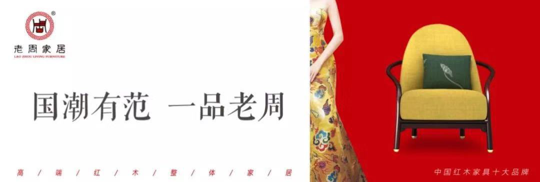 老周家居一一一紅木之“新”，創(chuàng)意之“美”！