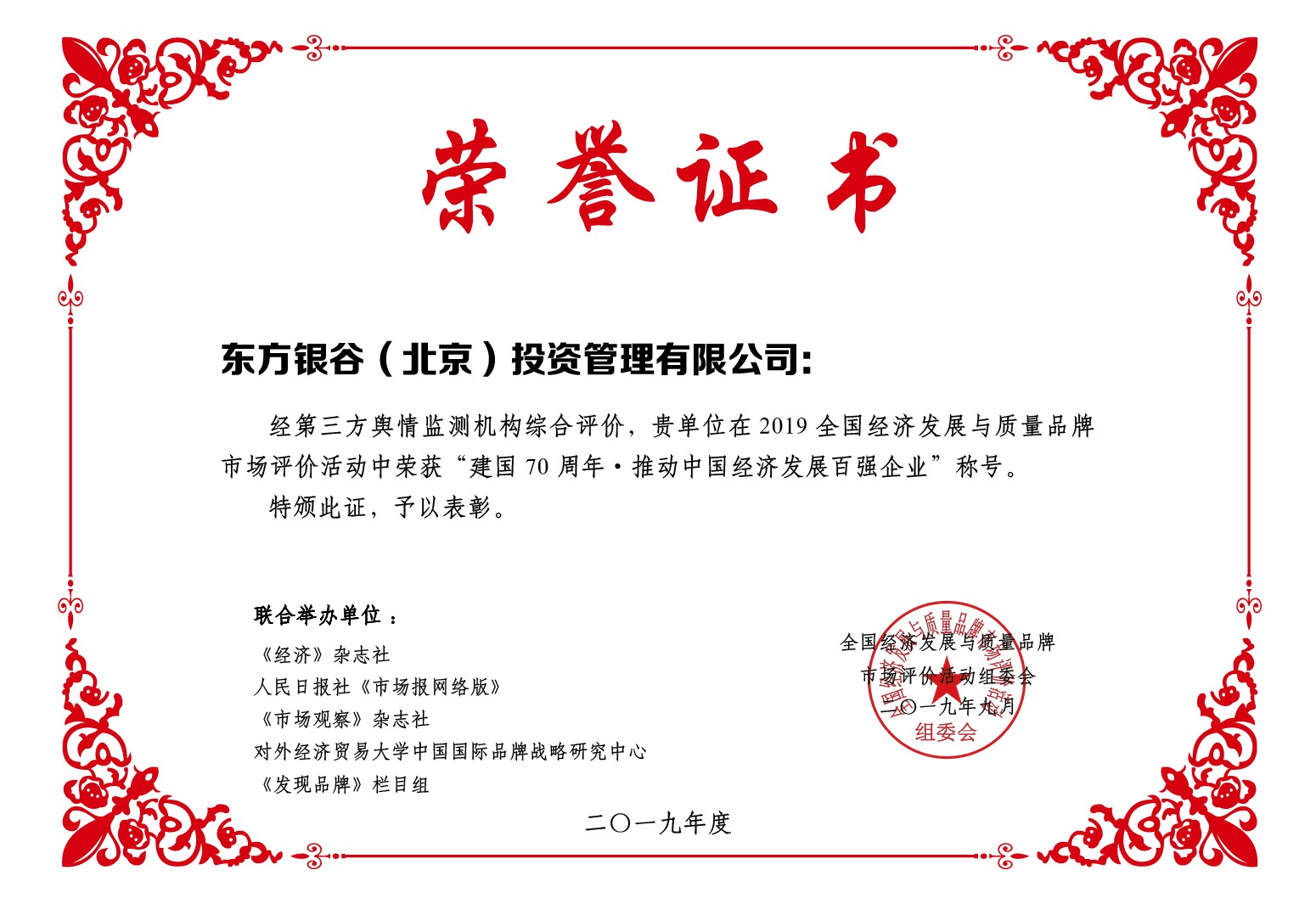 喜訊！東方銀谷榮膺“建國(guó)70周年·推動(dòng)中國(guó)經(jīng)濟(jì)發(fā)展百?gòu)?qiáng)企業(yè)”稱號(hào)
