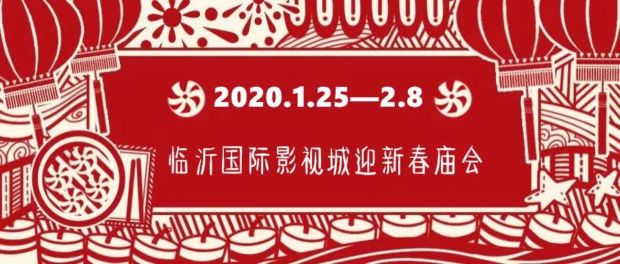 定了！臨沂國(guó)際影視城華夏騎兵狂歡節(jié)暨迎新春廟會(huì)正月初一開(kāi)幕！