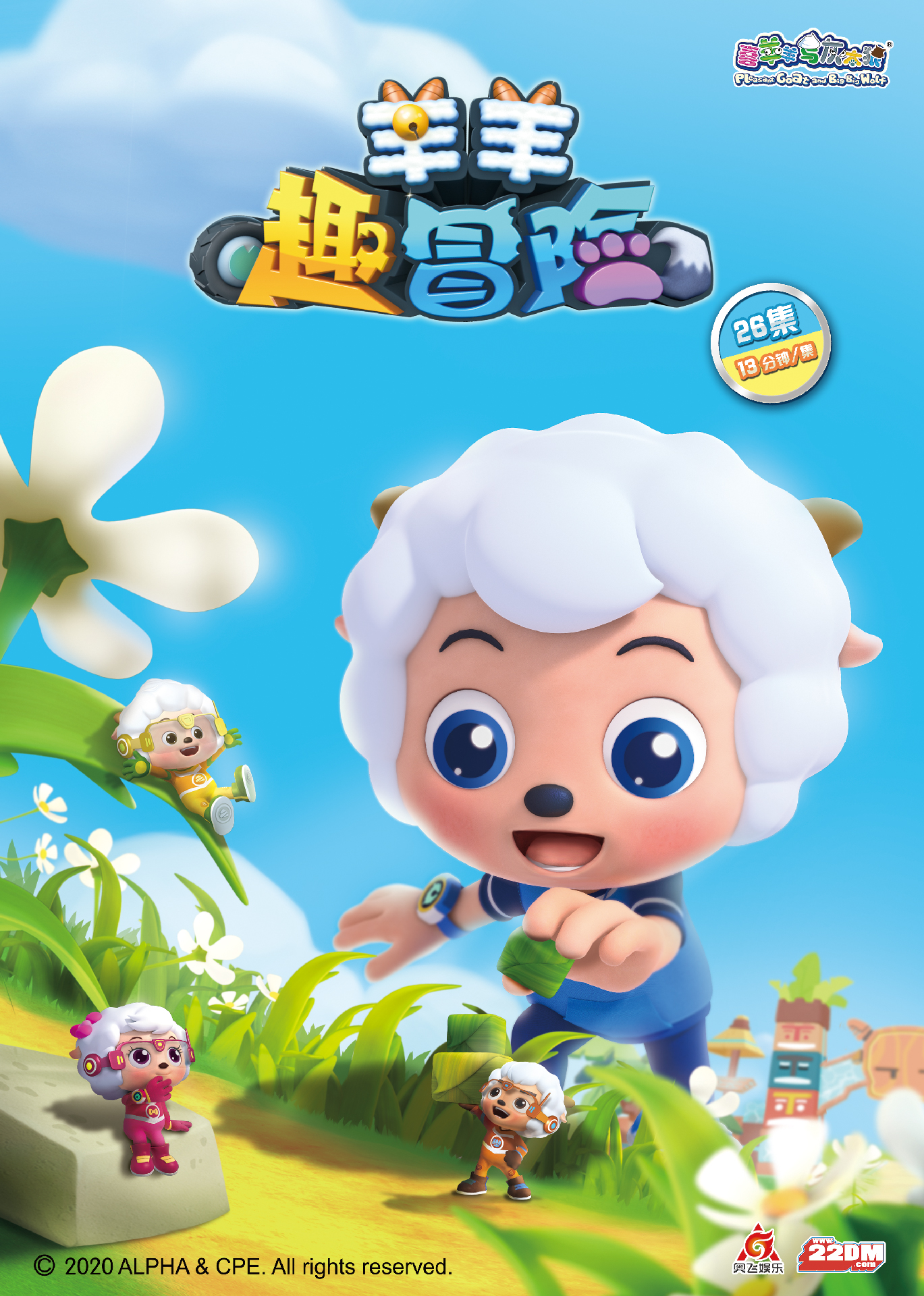 羊羊趣冒險！喜羊羊帶你探秘神奇微觀世界！
